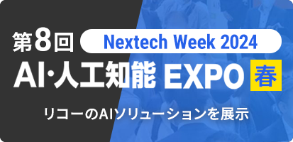 Nextech Week 2024 第8回 AI・人口知能EXPO 春 リコーのAIソリューションを展示
