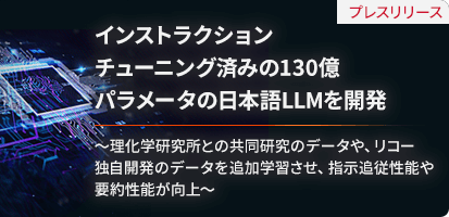 プレスリリース インストラクションチューニング済みの130億パラメータの日本語LLMを開発