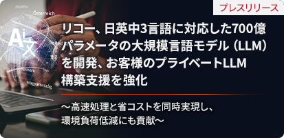 プレスリリース リコー、日英中3言語に対応した700億パラメータの大規模言語モデル（LLM）を開発、お客様のプライベートLLM構築支援を強化～高速処理と省コストを同時実現し、環境負荷低減にも貢献～