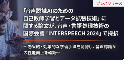 「音声認識AIのための自己教師学習とデータ拡張技術」に関する論文が、音声・言語処理技術の国際会議「INTERSPEECH 2024」で採択 ～効果的・効率的な学習手法を開発し、音声認識AIの性能向上を確認～