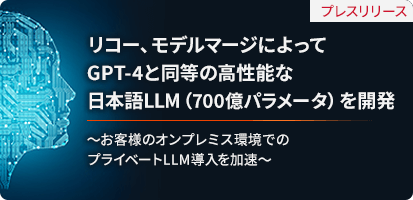 リコー、モデルマージによってGPT-4と同等の高性能な日本語LLM（700億パラメータ）を開発 ～お客様のオンプレミス環境でのプライベートLLM導入を加速～