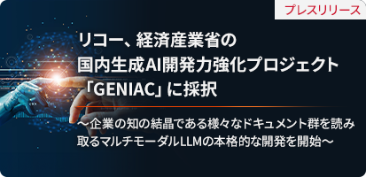 リコー、経済産業省の国内生成AI開発力強化プロジェクト「GENIAC」に採択 ～企業の知の結晶である様々なドキュメント群を読み取るマルチモーダルLLMの本格的な開発を開始～