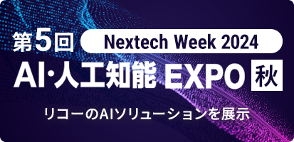 AI・人工知能EXPO 秋 （NexTech Week2024）への出展情報を掲載しました