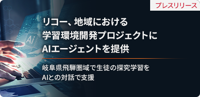 リコー、地域における学習環境開発プロジェクトにAIエージェントを提供 岐阜県飛騨圏域で生徒の探究学習をAIとの対話で支援
