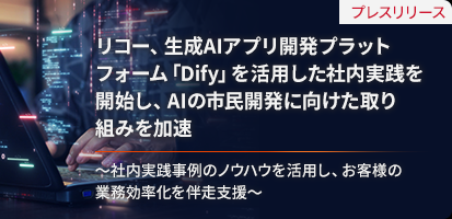 リコー、生成AIアプリ開発プラットフォーム「Dify」を活用した社内実践を開始し、AIの市民開発に向けた取り組みを加速 社内実践事例のノウハウを活用し、お客様の業務効率化を伴走支援