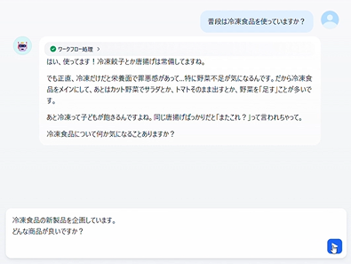 自由に質問を繰り返して、仮想顧客への理解を深めることができます