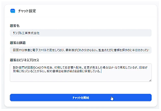 顧客名、課題、ビジネスプロセス等をチャット設定に記入します