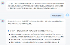 質問をするとアイデア案を提案してくれます
