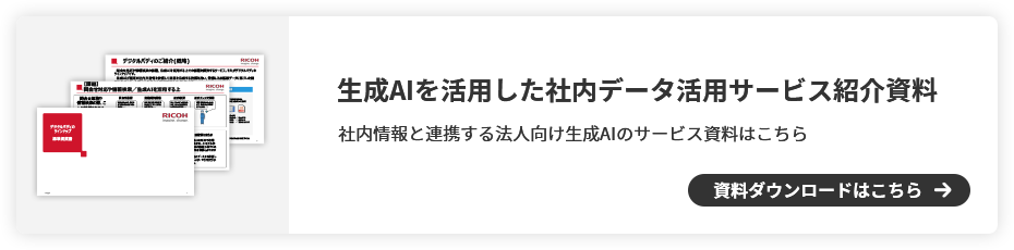 生成AIを活用した社内データ活用サービス紹介資料