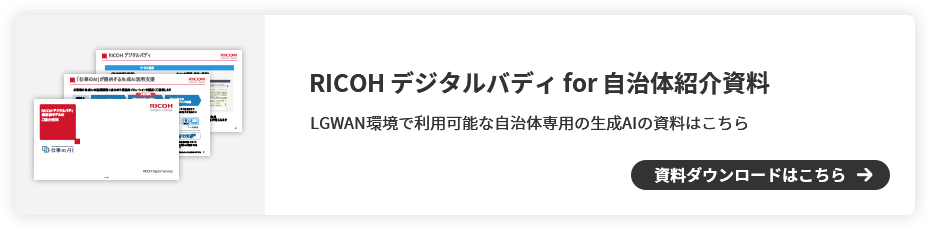 RICOH デジタルバディ for 自治体紹介資料