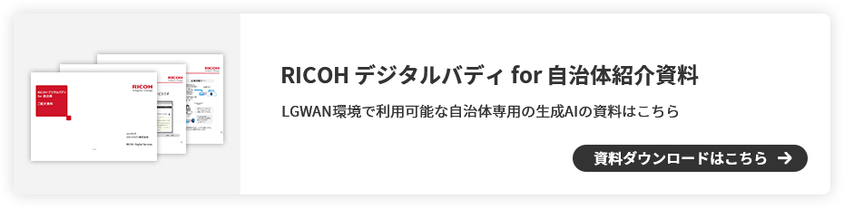 RICOH デジタルバディ for 自治体紹介資料