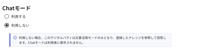RICOH デジタルバディの管理画面。ChatモードON/OFF機能。