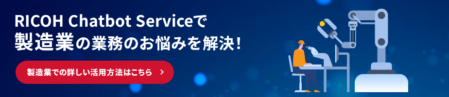 RICOH Chatbot Serviceで製造業の業務のお悩みを解決! 製造業での詳しい活用方法はこちら