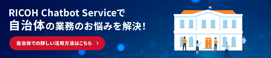 RICOH Chatbot Serviceで自治体の業務のお悩みを解決! 自治体での詳しい活用方法はこちら