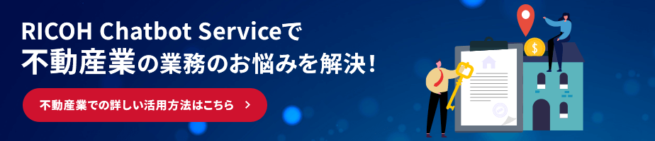 RICOH Chatbot Serviceで不動産業の業務のお悩みを解決! 不動産業での詳しい活用方法はこちら