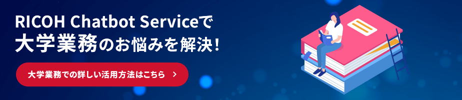 RICOH Chatbot Serviceで大学業務のお悩みを解決! 大学業務での詳しい活用方法はこちら