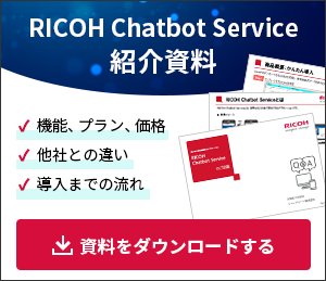 RICOH Chatbot Service 紹介資料