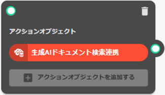 アクションオブジェクト