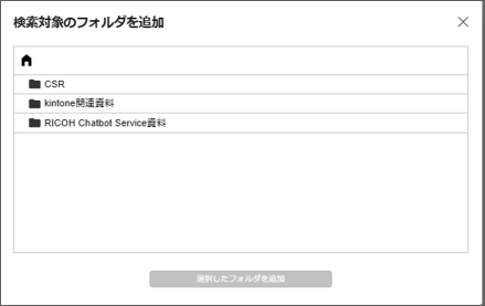 検索対象のフォルダを追加