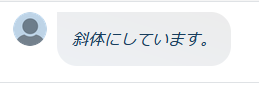 斜体