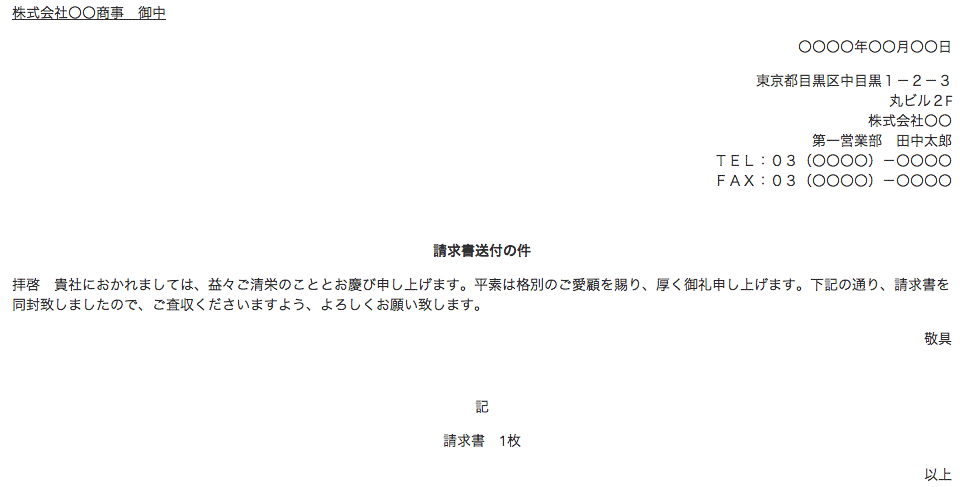 請求書につける送付状 挨拶文 送り状 バックオフィスラボ トレードエコシステム事業サイト リコー 請求書につける送付状 挨拶文 送り状 バックオフィスラボ トレードエコシステム事業サイト リコー