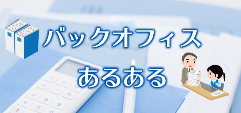 バックオフィス業務の悩み