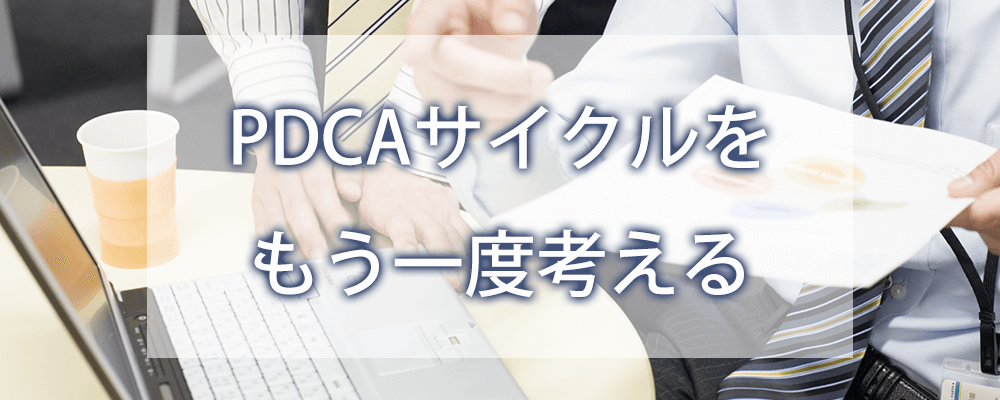 PDCAサイクルをもう一度考える