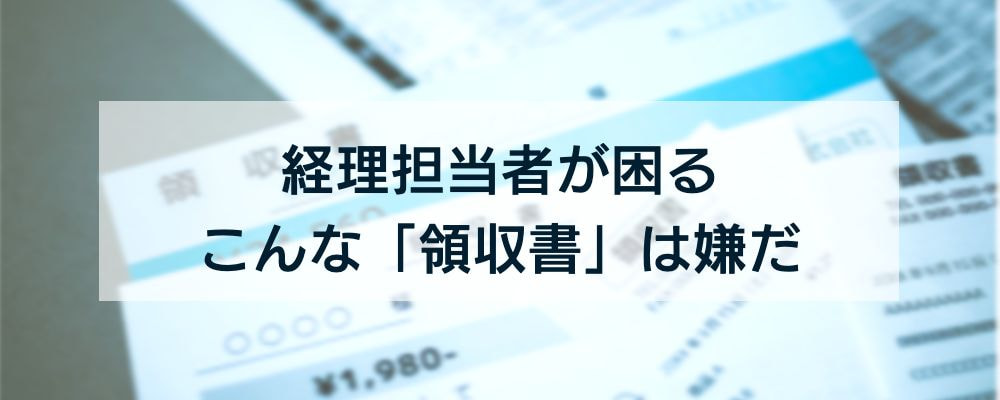 経理担当が困る 領収書 バックオフィスラボ トレードエコシステム事業サイト リコー