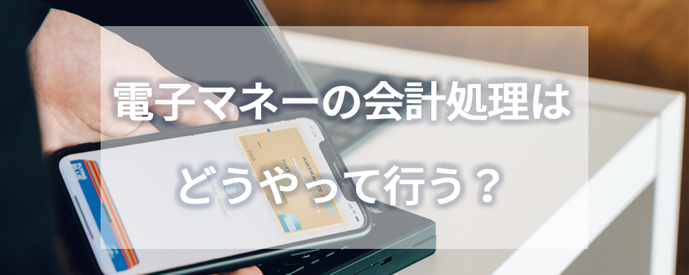 電子マネーの会計処理はどうやって行う?