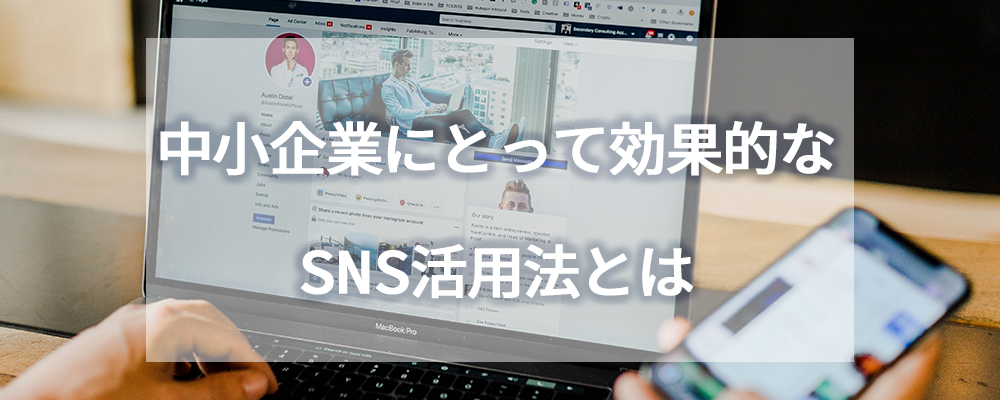 中小企業にとって効果的なSNS活用法とは