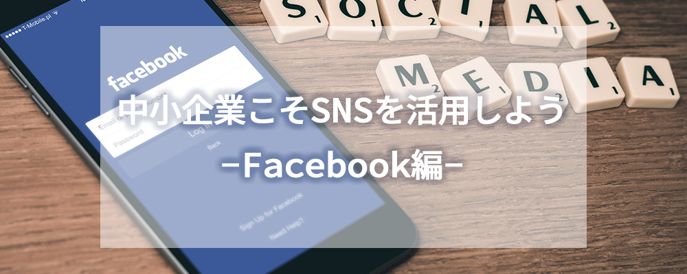 中小企業こそSNSを活用しよう-Facebook編-