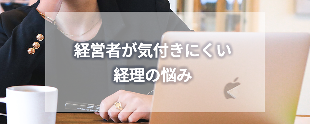 経営者が気付きにくい経理の悩み