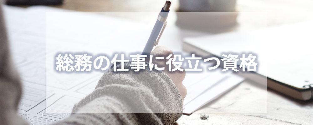 総務の仕事に役立つ資格