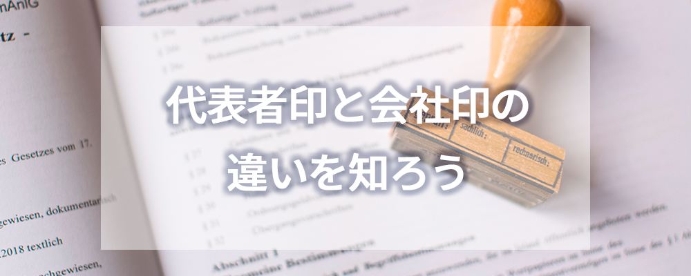 代表者印と会社印の違いを知ろう