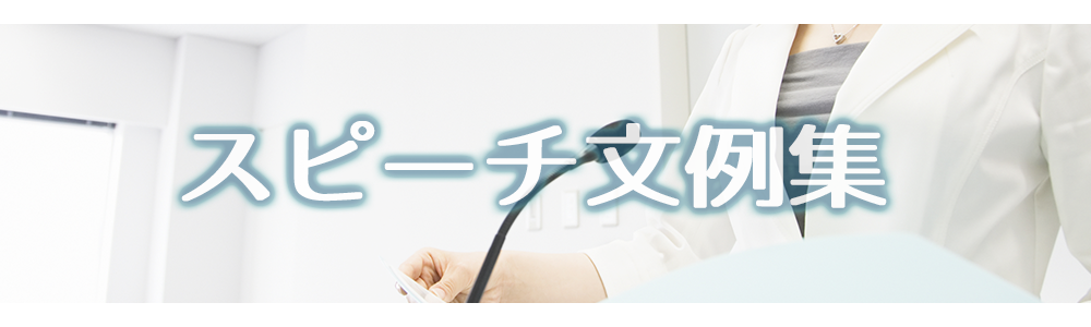 スピーチ文例集