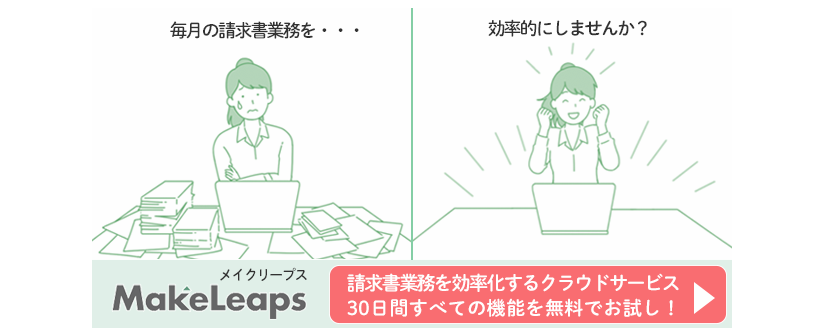 請求書のお悩みは「MakeLeaps」ですべて解決