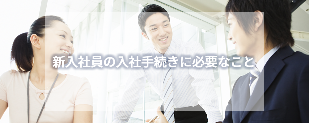 新入社員の入社手続きに必要なこと