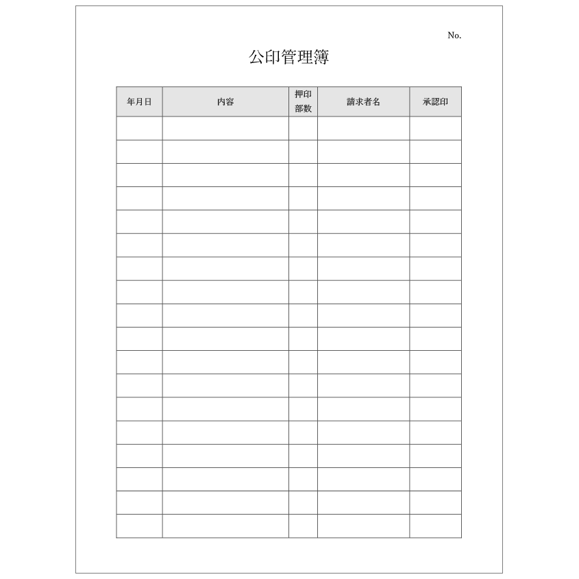 公印管理簿【1】ダウンロード | バックオフィスラボ(経理・総務・経営DX情報)|リコージャパン