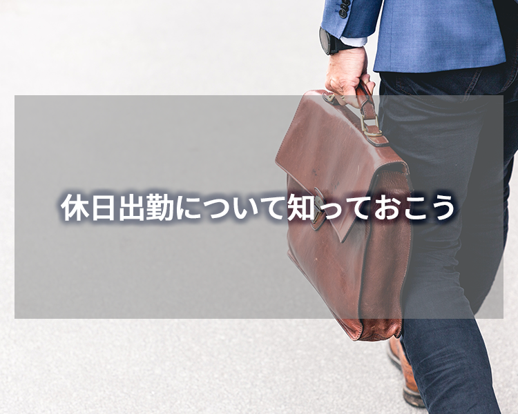 休日出勤について知っておこう