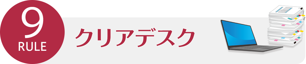 ルール９ クリアデスク | ビジネスマナー講座 | バックオフィスラボ