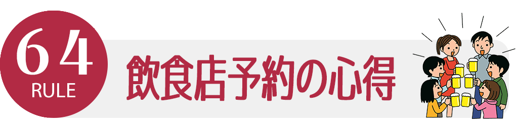 ルール64 飲食店予約の心得 | ビジネスマナー講座 | バックオフィスラボ｜トレードエコシステム事業サイト｜リコー