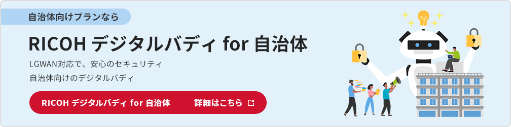 RICOH デジタルバディ for 自治体