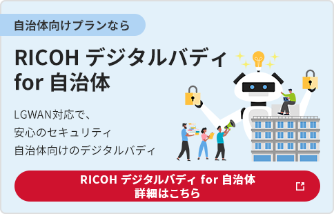 RICOH デジタルバディ for 自治体