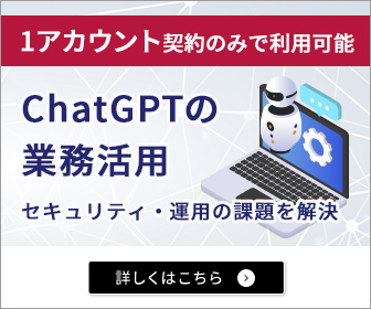 ChatGPTの業務活用