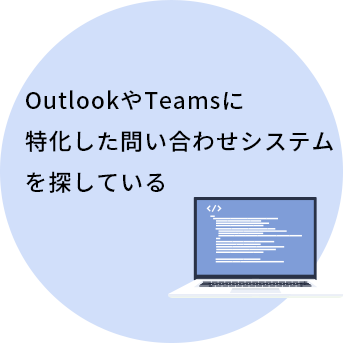 OutlookやTeamsに特化した問い合わせシステムを探している