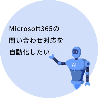 Microsoft 365の問い合わせ対応を自動化したい